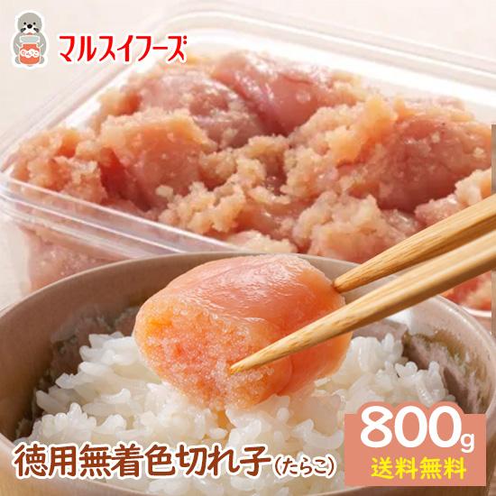 徳用無着色切れ子【たらこ】800ｇ（400ｇ×2個） / 送料無料 たらこ 切れ子 ご自宅用 ご飯の...