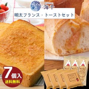 海千 明太フランス・トーストセット 送料無料 ハローデイ限定セット 明太フランス3本 明太トースト4枚 (北海道・沖縄別途送料)
