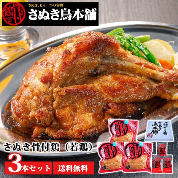 さぬき鳥本舗 冷凍 さぬき骨付鶏（若鶏）３本セット  送料無料  さぬき骨付鶏 香川県のソウルフード...