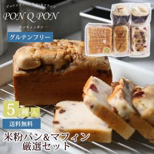 グルテンフリー 米粉パン&amp;マフィン PON Q PON 厳選セット