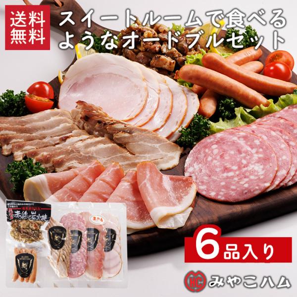 みやこハム スイートルームで食べるようなオードブルセット！ M-OS10  送料無料 おつまみ 前菜...