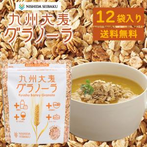 西田精麦 九州大麦グラノーラ（12袋入） 送料無料 グラノーラ 朝食 ダイエット 朝ごはん シリアル 大麦 女性向け ヘルシー (北海道・沖縄別途送料)