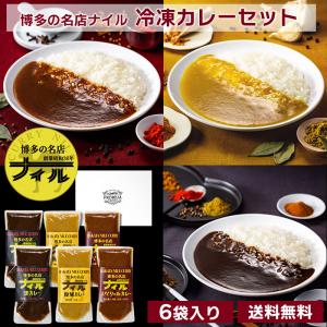 博多の名店ナイル 冷凍カレー6袋セット 送料無料...の商品画像