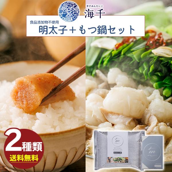 海千 食品添加物不使用 明太子＋もつ鍋セット  (ハローデイ限定) 送料無料  博多名物 無添加明太...