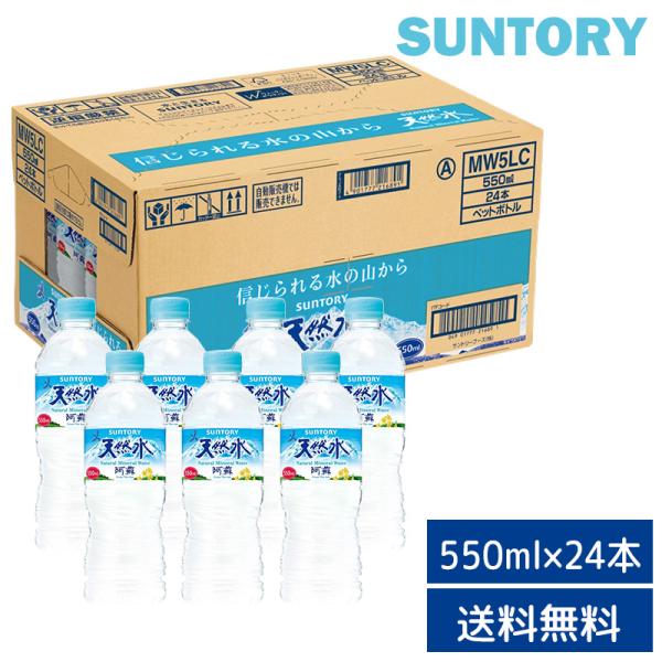 【48時間限定！111円OFF】サントリー  天然水 550ml×24本セット （24本入り×1ケー...
