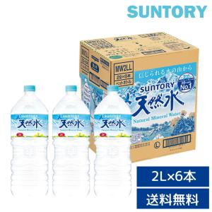 【クーポンで77円OFF】送料無料　サントリー 天然水 2 L×6本 （6本入り×1ケース） ミ ネラルウォーター ペットボトル 備蓄 （北海道・沖縄別途送料）