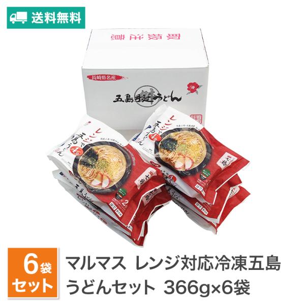 【ポイント5倍】マルマス 冷凍 五島うどんセット 6袋入り MR-10  送料無料 レンジ対応 スー...