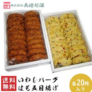 送料無料 いわしバーグとはも五目揚げセット（各20枚）...