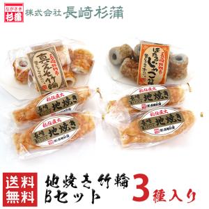 長崎俵物地焼き竹輪Bセット ちくわ 長崎俵物 えそ じゃこ