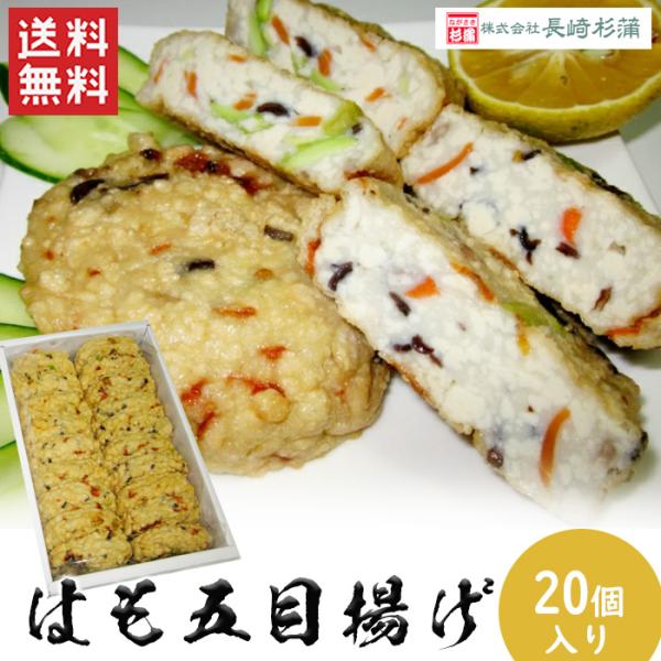 送料無料 はも五目揚げセット 20枚入り 練り物 練製品 はも 魚肉 五目揚げ 長崎 おやつ 夕食 ...