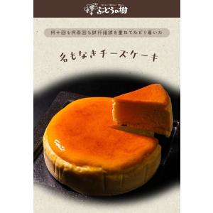 送料無料 ぶどうの樹 名もなきチーズケーキ ス...の詳細画像1