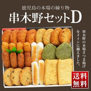 送料無料 さつま揚げ 串木野セットＤ 練り物 練製品 天ぷら 棒天 平天 いわし えそ イカ 鹿児島 串木野 お祝い 記念品 進物 土産 ギフト プレゼント つけ揚げ
