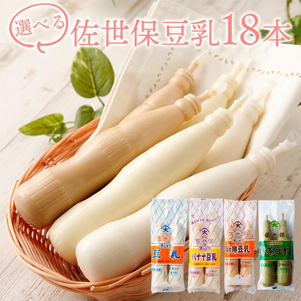 送料無料 大屋食品 選べる 佐世保 豆乳 セット プレーン バナナ コーヒー 自由に3セット選べる　...