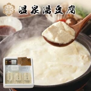 佐嘉平川屋 温泉湯豆腐 おぼろ豆腐×３パック 温泉豆腐用調理水
