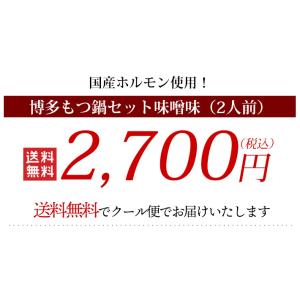 送料無料 博多 もつ鍋 セット 2人前 味噌味...の詳細画像2
