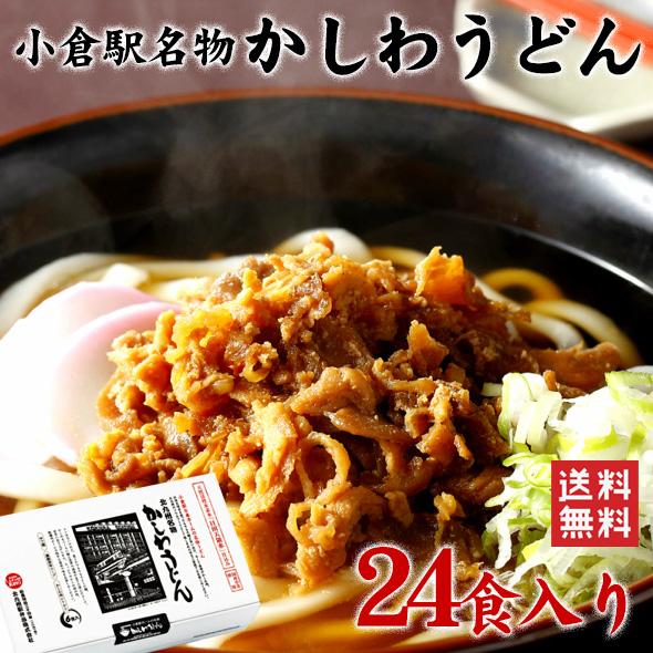 【送料無料】かしわうどんセット（24食） / 福岡 北九州 立ち食いうどん 小倉駅名物 24食 記念...