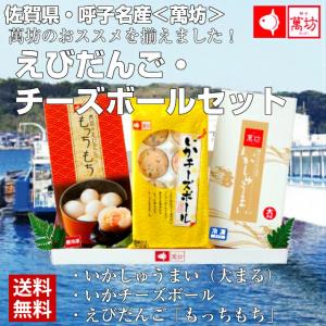 送料無料 萬坊 えびだんご チーズボール いかしゅうまい 九州 佐賀 呼子 手土産 贈答品 ギフト 夕食 夜食 パーティ 海中レストラン 土産 ギフト プレゼント｜halloday