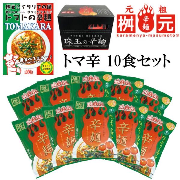 【TVで紹介されました】送料無料 辛麺屋 桝元 トマト辛麺 10食セット 辛麺 トマ辛 トマト 九州...