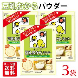 キッコーマン 豆乳おからパウダー 3袋 (120g×3袋) ｜ メール便送料無料 おからパウダー 国産 クロネコゆうパケットにてお届け （配送日指定不可）
