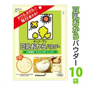 送料無料　キッコーマン 豆乳おからパウダー 10袋 (120g×10袋) /キッコーマン 送料無料 豆乳 おから セット 食物繊維 （北海道・沖縄別途送料）