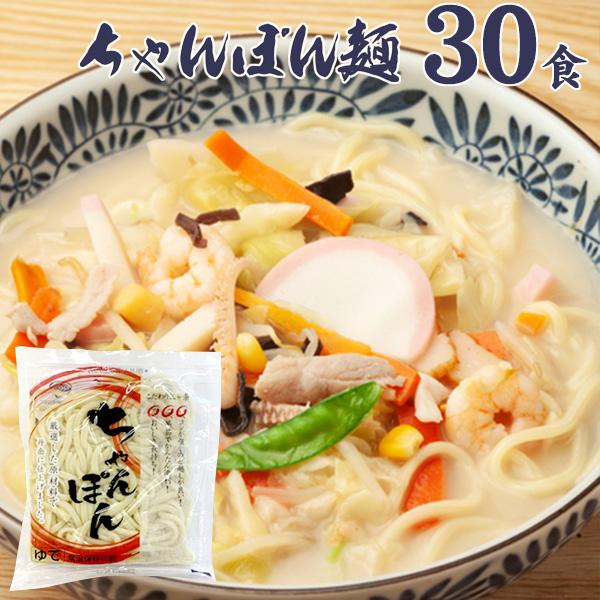 常温保存可能　ちゃんぽん麺　30食 / 送料無料 保存食　ゆで中華麺　30食 ご自宅用（北海道・沖縄...