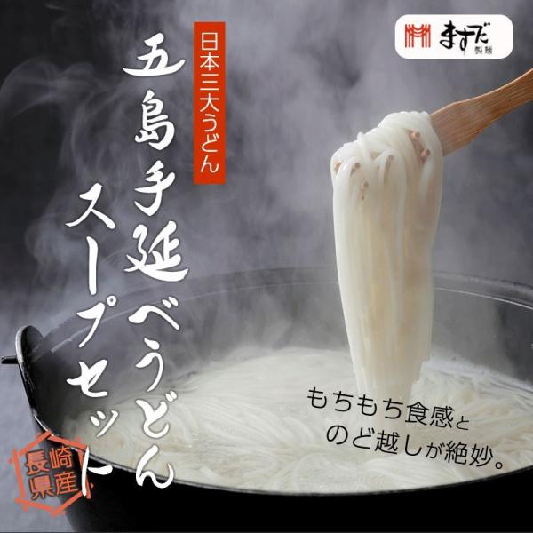 五島手延うどん・スープセット / 送料無料 日本三大うどん ますだ製麺　長崎県めん250ｇ×5 スー...