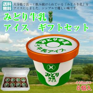 送料無料 みどり牛乳アイスセット アイスクリーム アイス 九州 大分県 110ml ８個セット ご当...