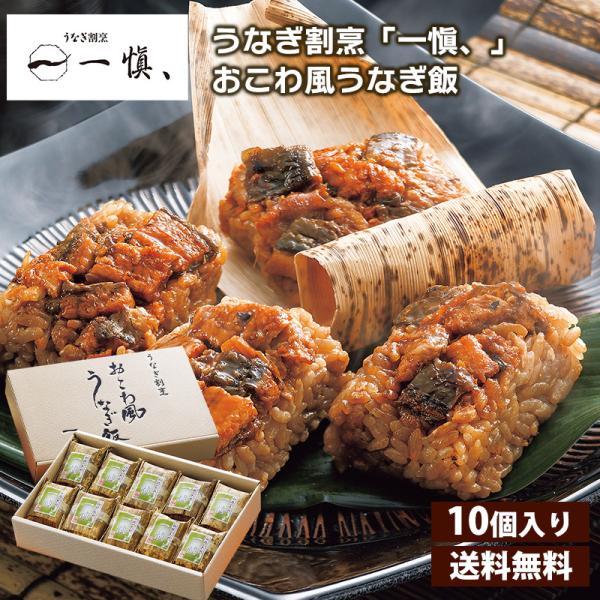 うなぎ割烹「一愼、」おこわ風うなぎ飯 送料無料 鰻楽 うなぎ うなぎ蒲焼 蒲焼  切り身セット お取...
