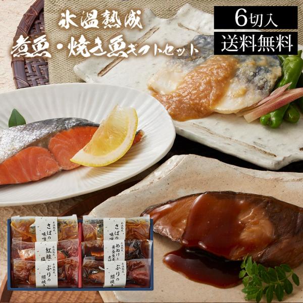 氷温熟成 煮魚・焼き魚ギフトセット（彩-irodori-）NYG-6 /送料無料 ぶりの照り焼き さ...