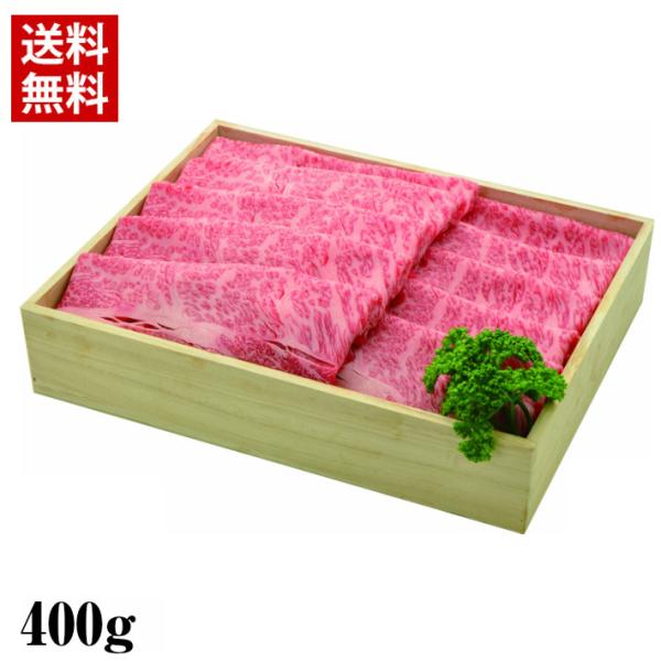 送料無料 佐賀牛 肩ロース薄切り 400ｇ 黒毛和牛 霜降り ギフト すき焼き 肉じゃが 炒め焼肉 ...