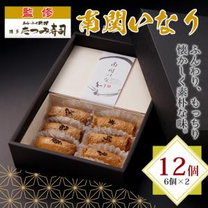 送料無料 博多たつみ寿司監修 南関いなり 12...の詳細画像1