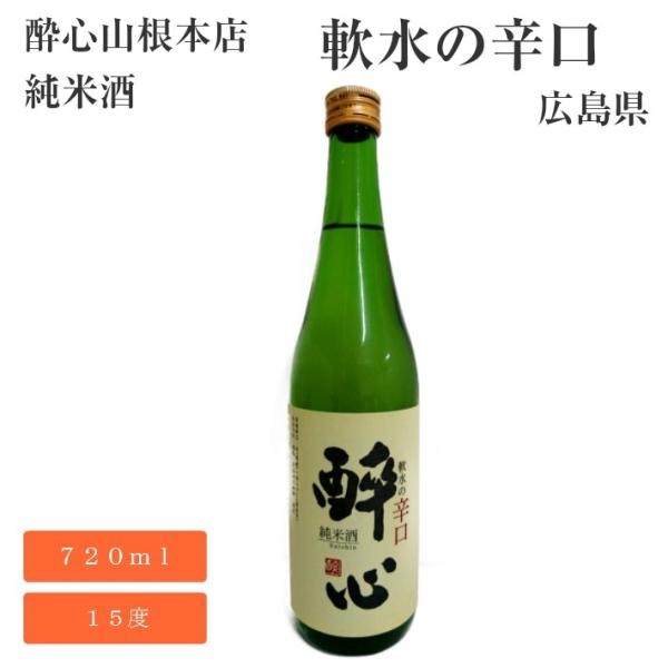 純米酒 酔心 軟水の辛口 酔心山根本店 広島県 純米酒