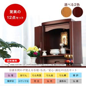 ミニ仏壇　安心満足12点セット（紫檀色）
