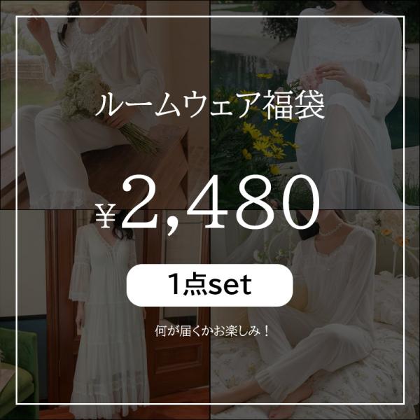 福袋2025 お部屋着SET メール便不可/同梱ＯＫ 福袋 旅行　ナチュラル 大人可愛い 服 レディ...