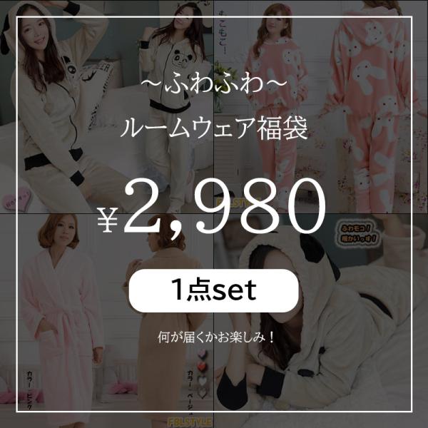 福袋2025 ふわふわ もこもこ 秋冬 お部屋着SET【メール便不可】【福袋 旅行　ナチュラル 大人...