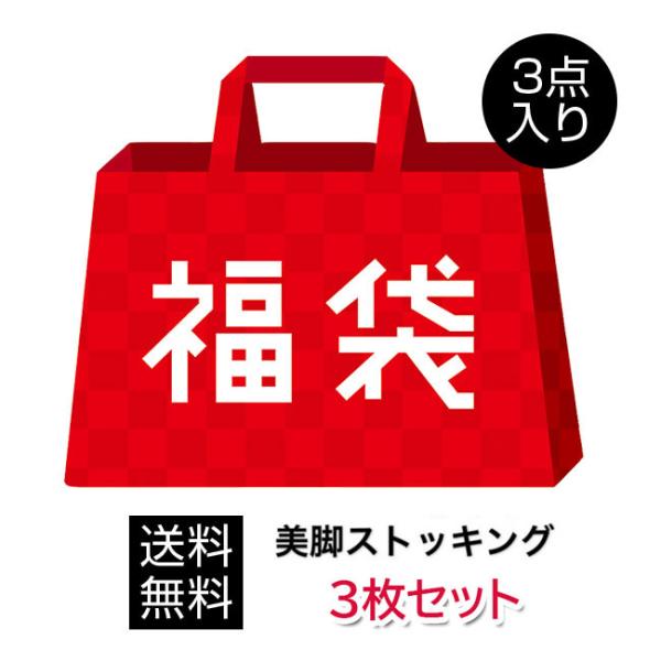 福袋 2025 レディース【お値打ち】タイツ アソート セット おまかせ 3足組 1000円ポッキリ...