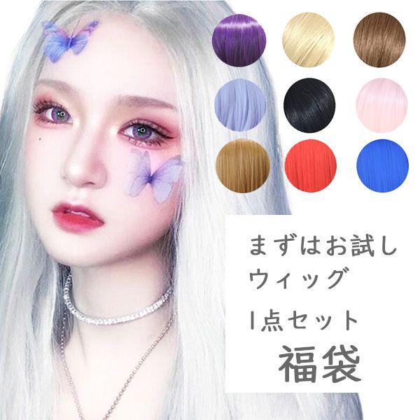福袋2025 ウィッグ福袋 1点入り カラーコスプレウィッグ フルウィッグ ショートウィッグ ロング...