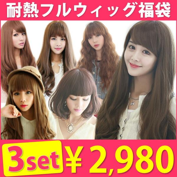 福袋2025 ウィッグ福袋 3点入り カラーコスプレウィッグ フルウィッグ ショートウィッグ ロング...