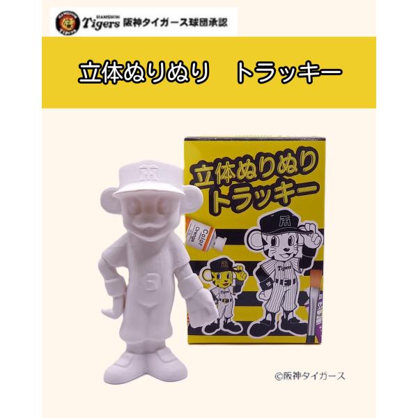 阪神タイガースグッズ トラッキー フィギュア 立体ぬりえ 阪神タイガース球団承認グッズ お気に入りの...