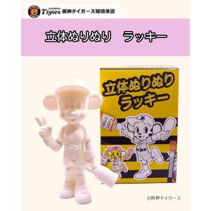 阪神タイガースグッズ トラッキー フィギュア 立体ぬりえ 阪神