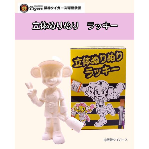 阪神タイガースグッズ ラッキー フィギュア 立体ぬりえ 阪神タイガース球団承認グッズ お気に入りのタ...
