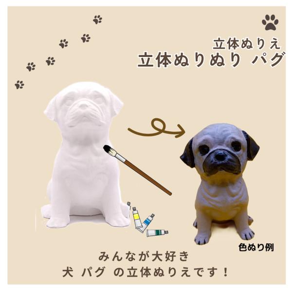 「立体ぬりぬり」犬 パグ 動物シリーズ 自由に 世界に1つ 自分だけの フィギュア 置物　立体ぬりえ