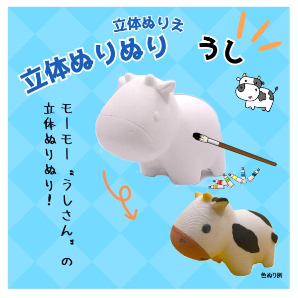 「立体ぬりぬり」牛 (コミカル) 動物シリーズ 自由に 世界に1つ 自分だけの フィギュア 置物　立...