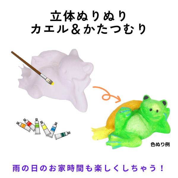 「立体ぬりぬり」カエル＆かたつむり 動物シリーズ 自由に 世界に1つ 自分だけのフィギュア 置物　立...