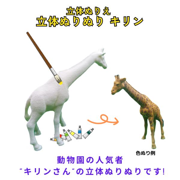 「立体ぬりぬり」キリン 動物シリーズ 自由に 世界に1つ 自分だけの フィギュア 置物　立体ぬりえ