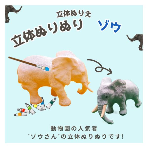 「立体ぬりぬり」ゾウ 動物シリーズ 自由に 世界に1つ 自分だけの フィギュア 置物　立体ぬりえ