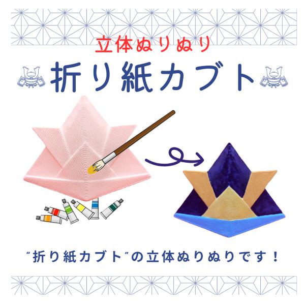 立体ぬりえ 折り紙かぶと 「立体ぬりぬり」 自由に 世界に1つ 自分だけ フィギュア