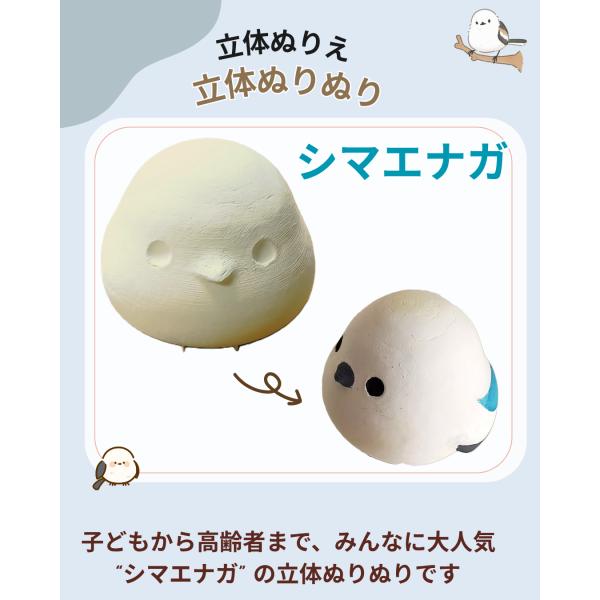 「立体ぬりぬり」シマエナガ フィギュア 置物 人気者 みんな大好き 夏休み自由工作 ぬりえ 立体ぬり...
