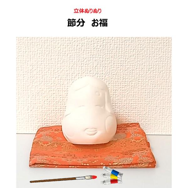 「立体ぬりぬり」節分・福  自由に 世界に1つ 自分だけの フィギュア 置物　立体ぬりえ