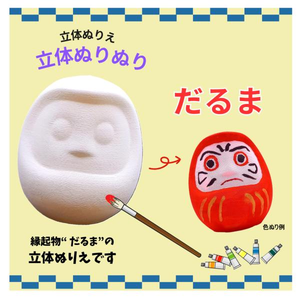 立体ぬりえ　「立体ぬりぬり」　だるま　縁起物　自由にぬって　世界に１つ　自分だけのもの 置物　